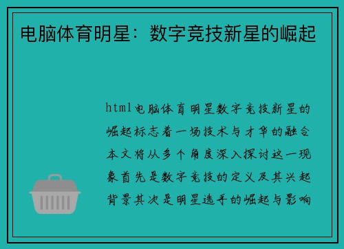 电脑体育明星：数字竞技新星的崛起