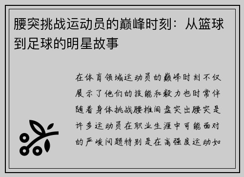 腰突挑战运动员的巅峰时刻：从篮球到足球的明星故事