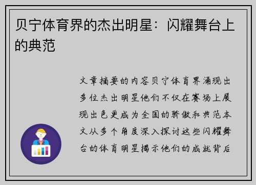 贝宁体育界的杰出明星：闪耀舞台上的典范