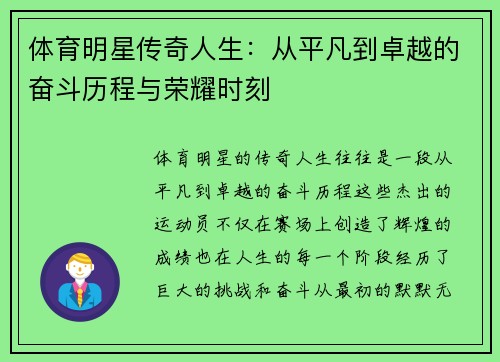 体育明星传奇人生：从平凡到卓越的奋斗历程与荣耀时刻