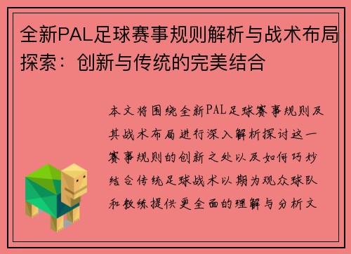 全新PAL足球赛事规则解析与战术布局探索：创新与传统的完美结合