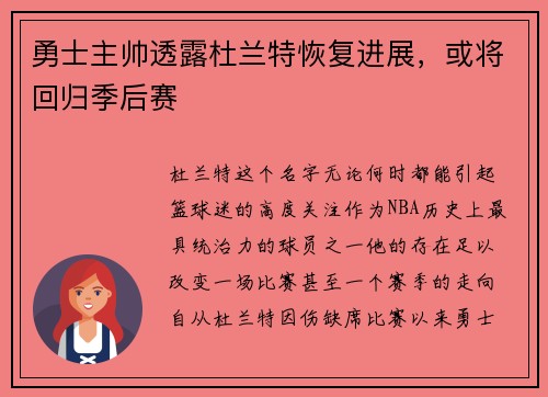 勇士主帅透露杜兰特恢复进展，或将回归季后赛