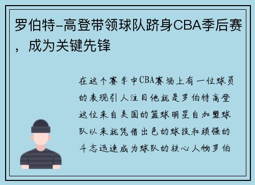 罗伯特-高登带领球队跻身CBA季后赛，成为关键先锋