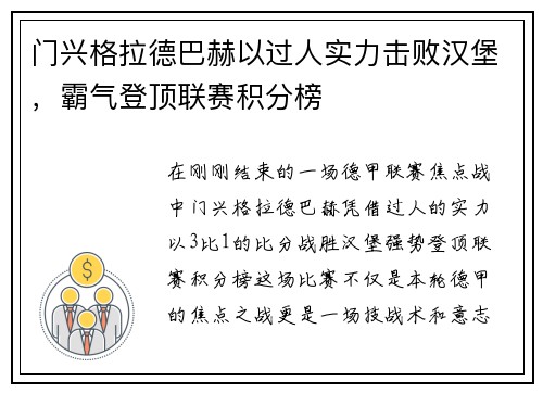 门兴格拉德巴赫以过人实力击败汉堡，霸气登顶联赛积分榜