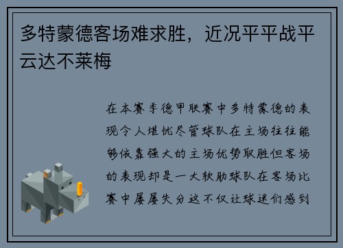 多特蒙德客场难求胜，近况平平战平云达不莱梅