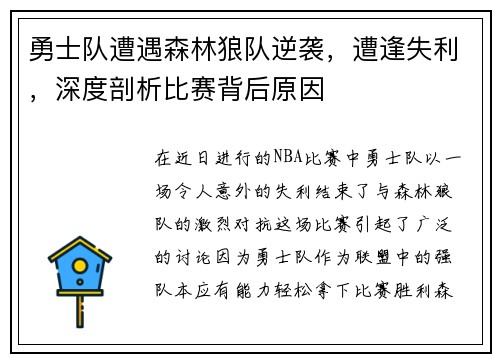 勇士队遭遇森林狼队逆袭,遭逢失利,深度剖析比赛背后原因