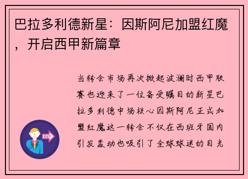 巴拉多利德新星:因斯阿尼加盟红魔,开启西甲新篇章