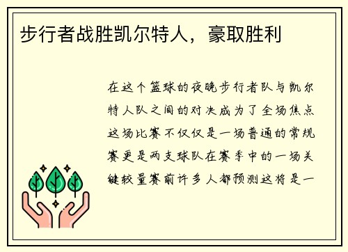 步行者战胜凯尔特人,豪取胜利