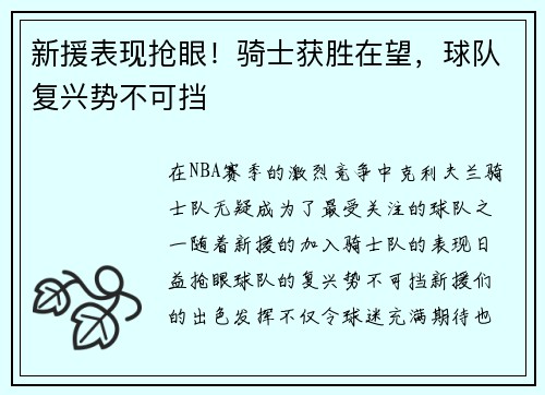 新援表现抢眼！骑士获胜在望，球队复兴势不可挡