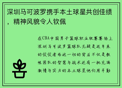 深圳马可波罗携手本土球星共创佳绩,精神风貌令人钦佩
