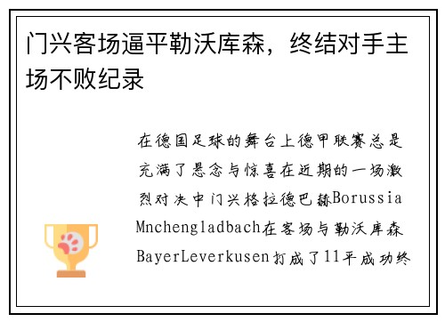 门兴客场逼平勒沃库森，终结对手主场不败纪录