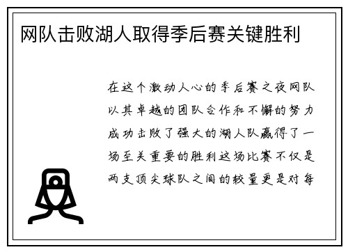网队击败湖人取得季后赛关键胜利