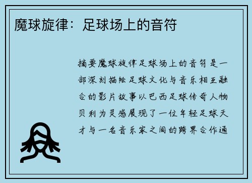 魔球旋律:足球场上的音符