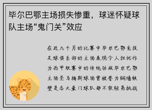 毕尔巴鄂主场损失惨重，球迷怀疑球队主场“鬼门关”效应