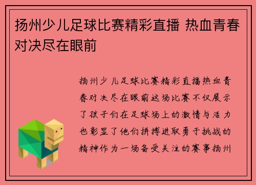 扬州少儿足球比赛精彩直播 热血青春对决尽在眼前