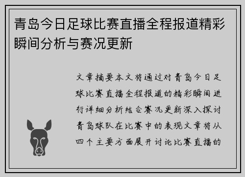 青岛今日足球比赛直播全程报道精彩瞬间分析与赛况更新